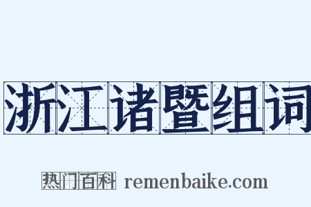 浙江诸暨组词是什么意思的图片